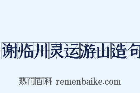 谢临川灵运游山造句是什么意思的图片